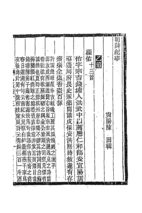 45342-明诗纪事十五 陈田辑.pdf_第2页