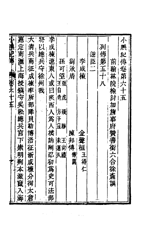 45667-小腆纪传二十二 (清)徐鼒撰.pdf_第2页