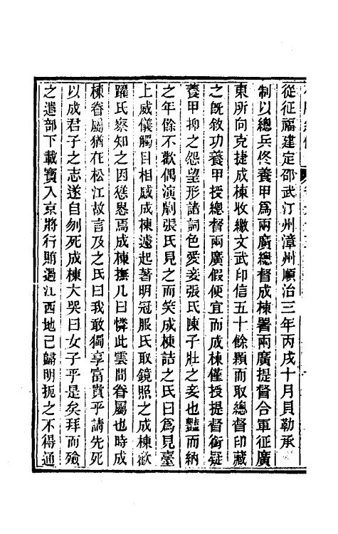 45667-小腆纪传二十二 (清)徐鼒撰.pdf_第3页