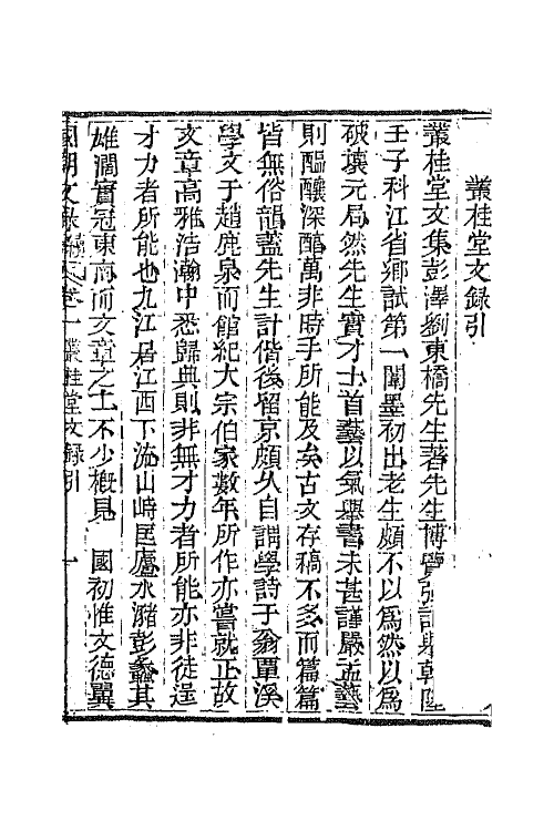 44587-国朝文录续编二十一 (清)李祖陶辑.pdf_第2页