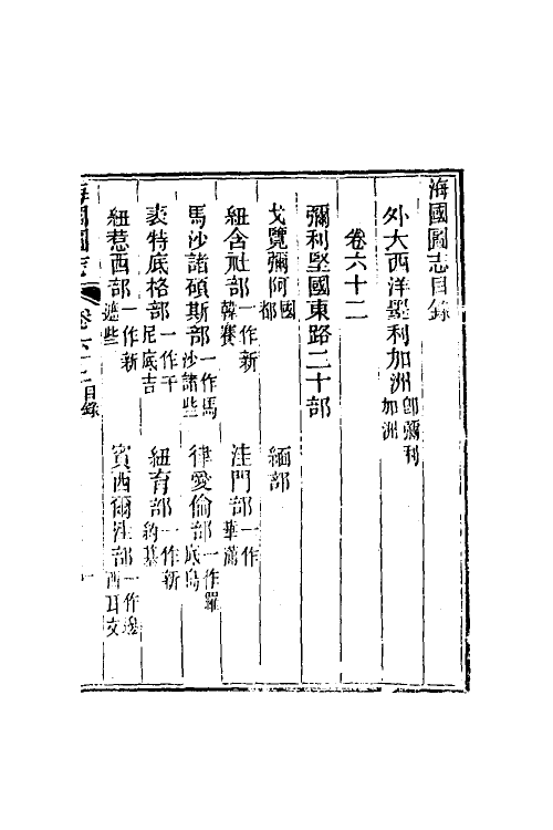 46716-海国图志三十四 (清)魏源撰.pdf_第2页