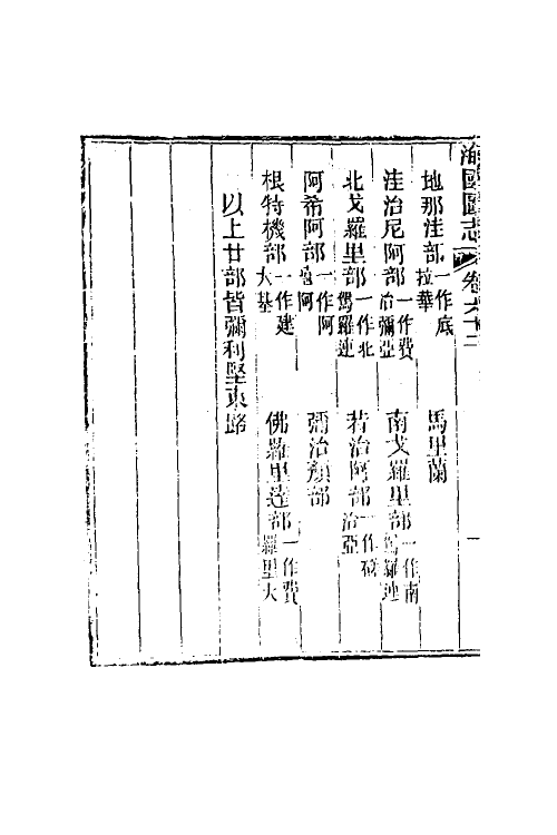 46716-海国图志三十四 (清)魏源撰.pdf_第3页