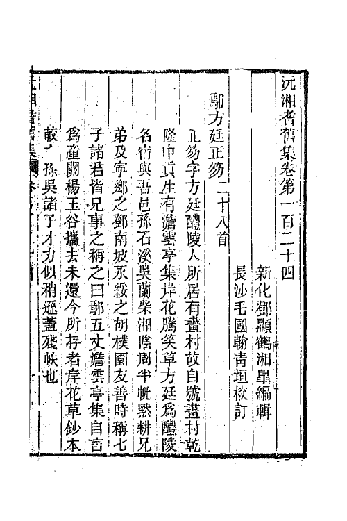 45085-沅湘耆旧集五十三 (清)邓显鹤辑.pdf_第2页