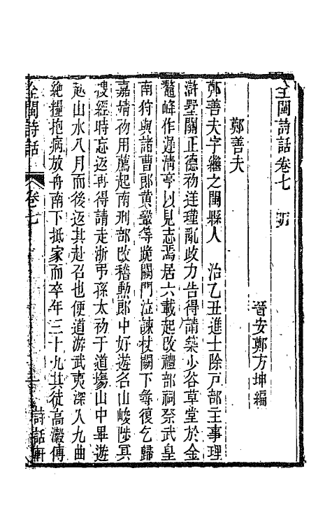 45220-全闽诗话七 (清)郑方坤编.pdf_第2页