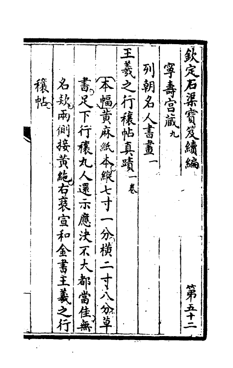 46915-钦定石渠宝笈续编五十五 (清)王杰等辑.pdf_第2页