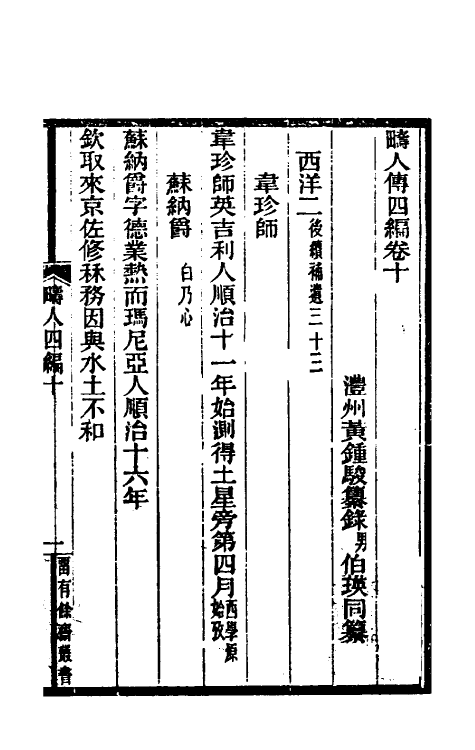 46129-畴人传四编五 (清)黄钟骏撰.pdf_第2页