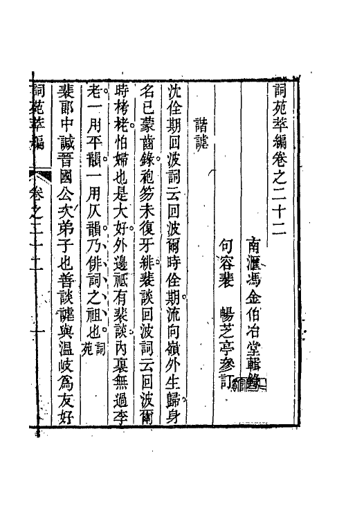 45446-词苑萃编十一 (清)冯金伯辑.pdf_第2页