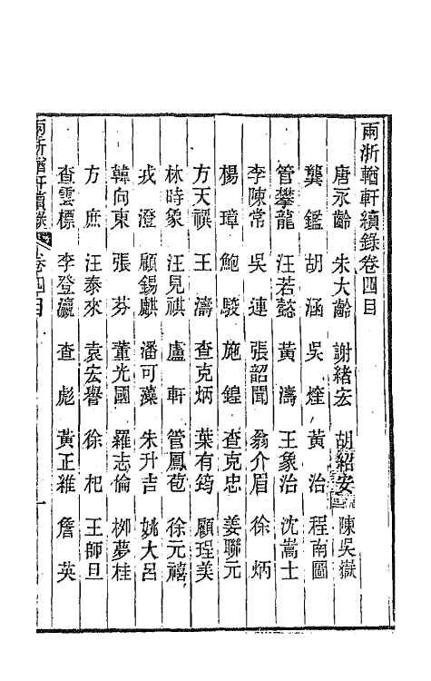 44923-两浙輶轩续录四 (清)潘衍桐辑.pdf_第2页