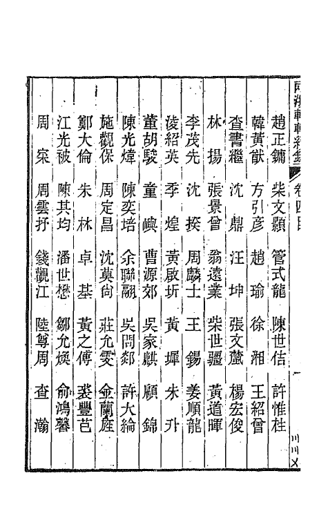 44923-两浙輶轩续录四 (清)潘衍桐辑.pdf_第3页