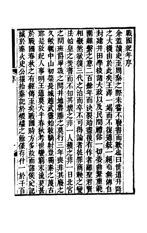 45679-战国纪年一 (清)林春溥撰.pdf_第2页