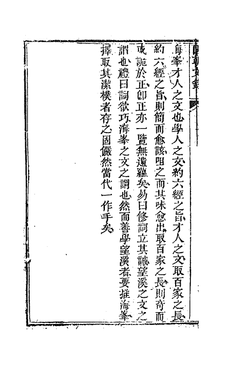 44576-国朝文录三十三 (清)李祖陶辑.pdf_第3页