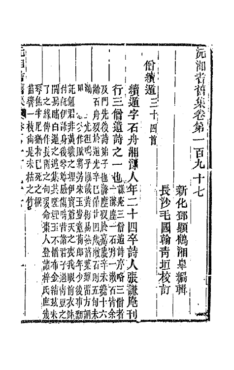 45114-沅湘耆旧集八十 (清)邓显鹤辑.pdf_第2页