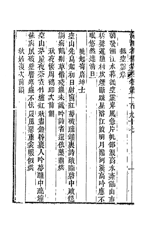 45114-沅湘耆旧集八十 (清)邓显鹤辑.pdf_第3页