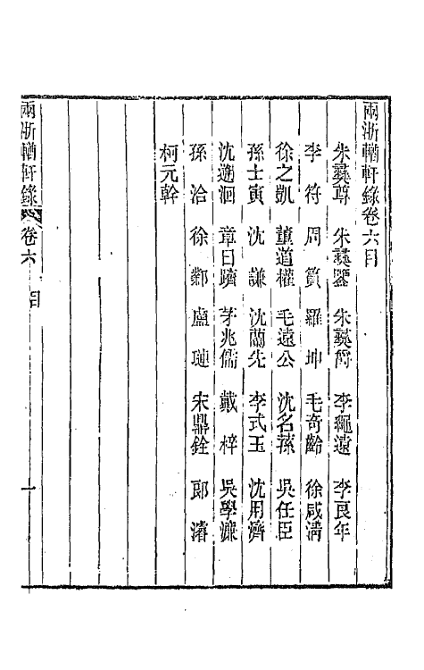 44891-两浙輶轩录六 (清)阮元辑.pdf_第2页