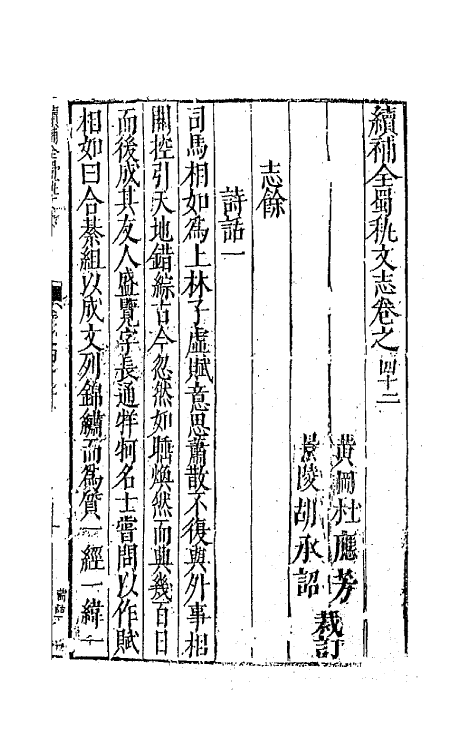 44742-补续全蜀秇文志二十 (明)杜应方 胡承诏辑.pdf_第2页