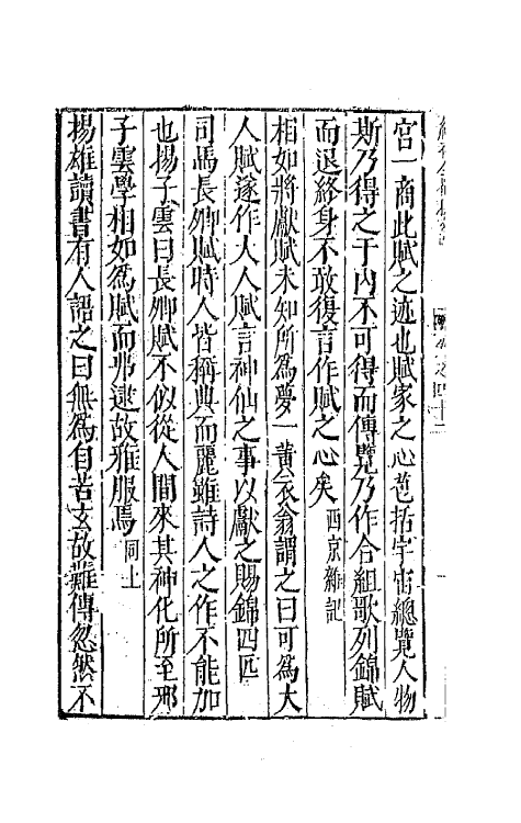 44742-补续全蜀秇文志二十 (明)杜应方 胡承诏辑.pdf_第3页