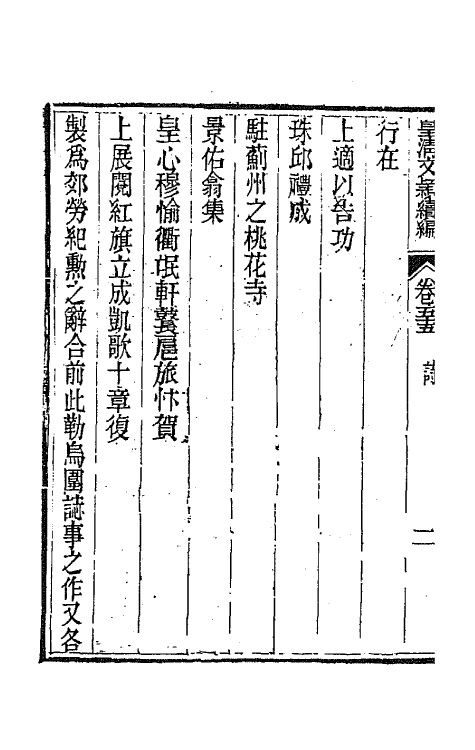 44497-皇清文颖续编九十六 (清)董诰等辑.pdf_第3页