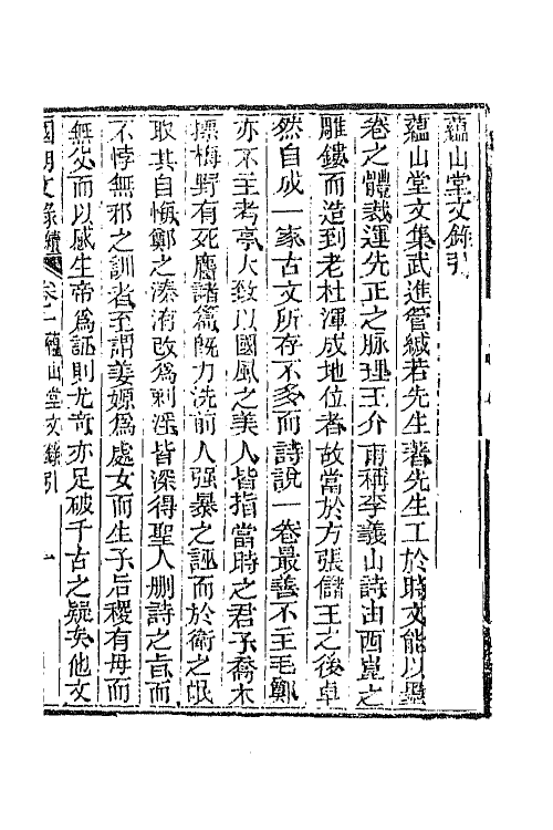 44603-国朝文录续编二十五 (清)李祖陶辑.pdf_第2页