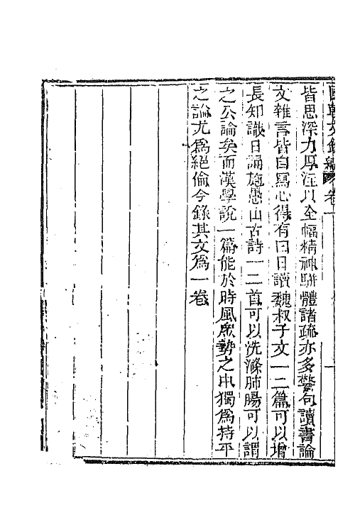 44603-国朝文录续编二十五 (清)李祖陶辑.pdf_第3页