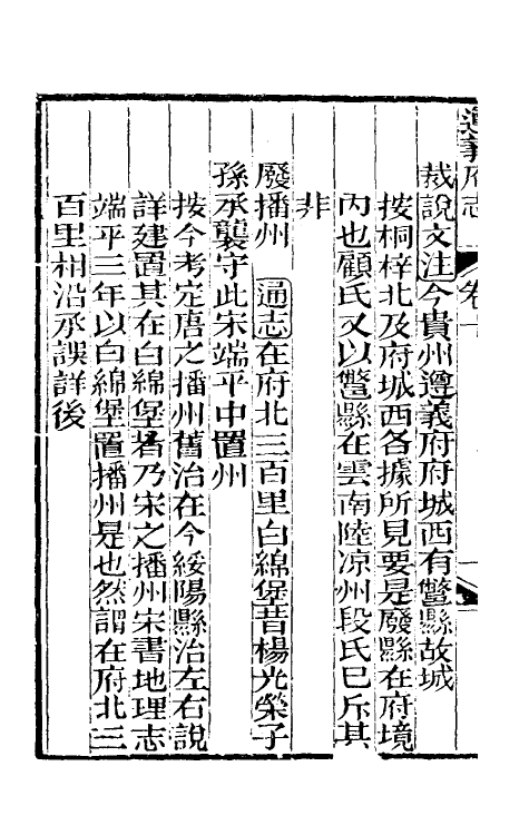 46641-道光遵义府志八 (清)平翰等修.pdf_第3页