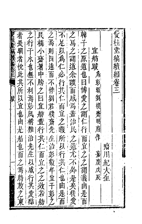 47306-双桂堂稿续编二 (清)纪大奎撰.pdf_第2页