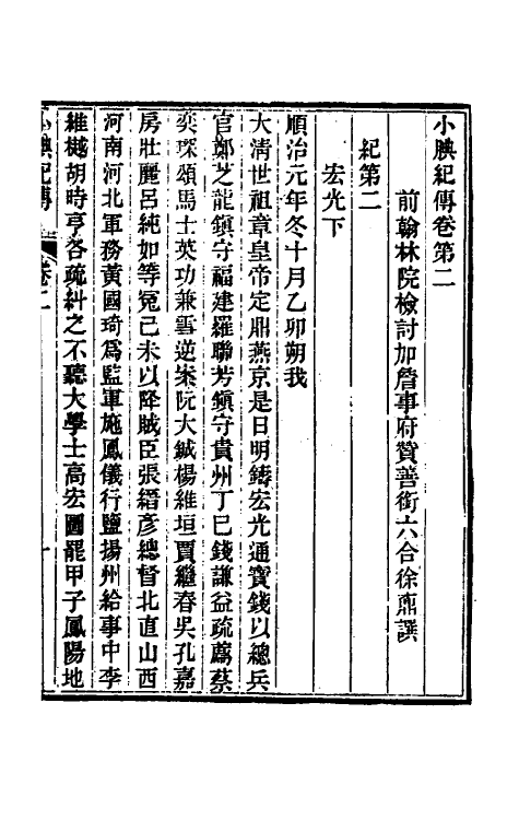 45656-小腆纪传二 (清)徐鼒撰.pdf_第2页