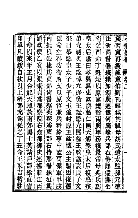 45656-小腆纪传二 (清)徐鼒撰.pdf_第3页