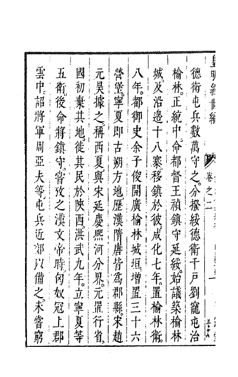 44343-皇明经世文编四十四 (明)陈子龙等辑.pdf_第3页