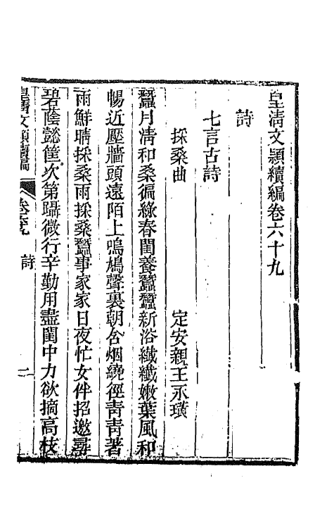 44410-皇清文颖续编一百九 (清)董诰等辑.pdf_第2页