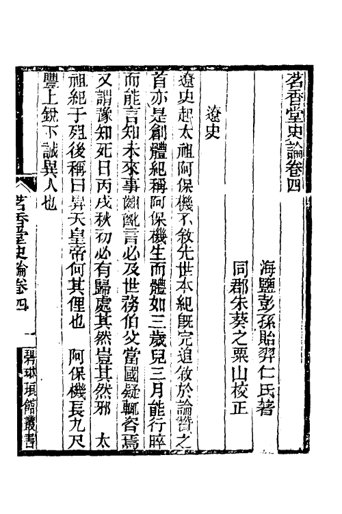 45977-茗香堂史论四 (清)彭孙贻撰.pdf_第2页