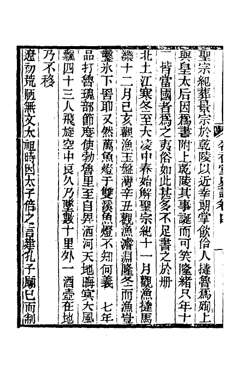 45977-茗香堂史论四 (清)彭孙贻撰.pdf_第3页