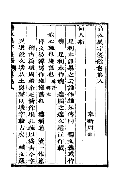 45515-诗考异字笺余三 (清)周邵莲撰.pdf_第2页