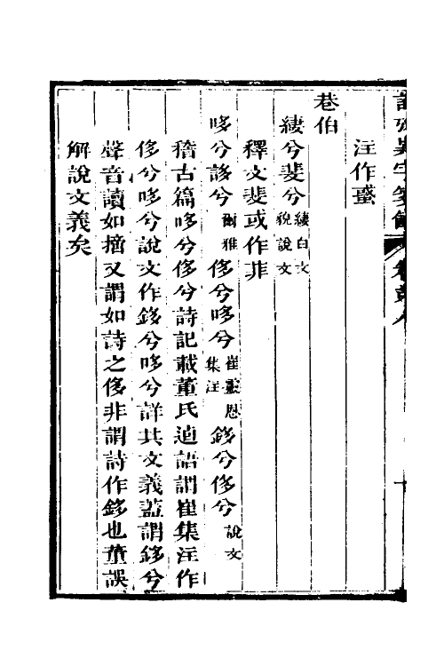 45515-诗考异字笺余三 (清)周邵莲撰.pdf_第3页