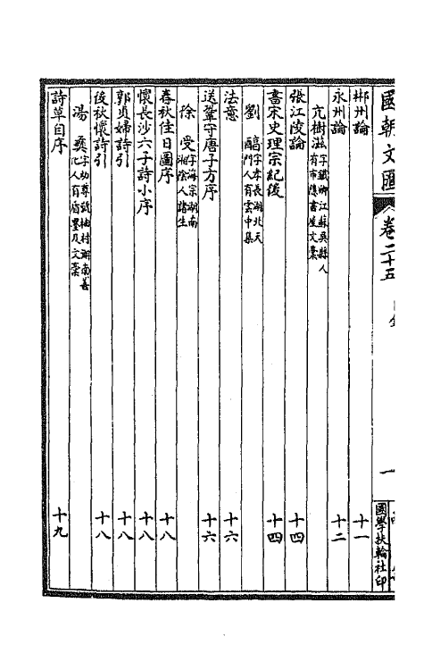 44667-国朝文汇九十五 (清)沈粹芬 黄人等辑.pdf_第3页