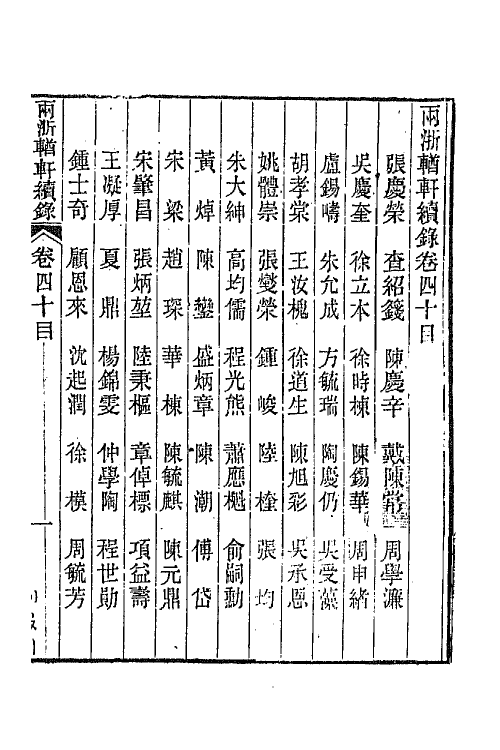 44945-两浙輶轩续录三十九 (清)潘衍桐辑.pdf_第2页