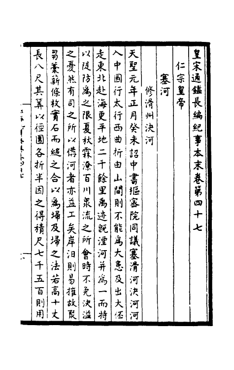 45899-皇宋通鉴长编纪事本末十八 (宋)杨仲良撰.pdf_第2页