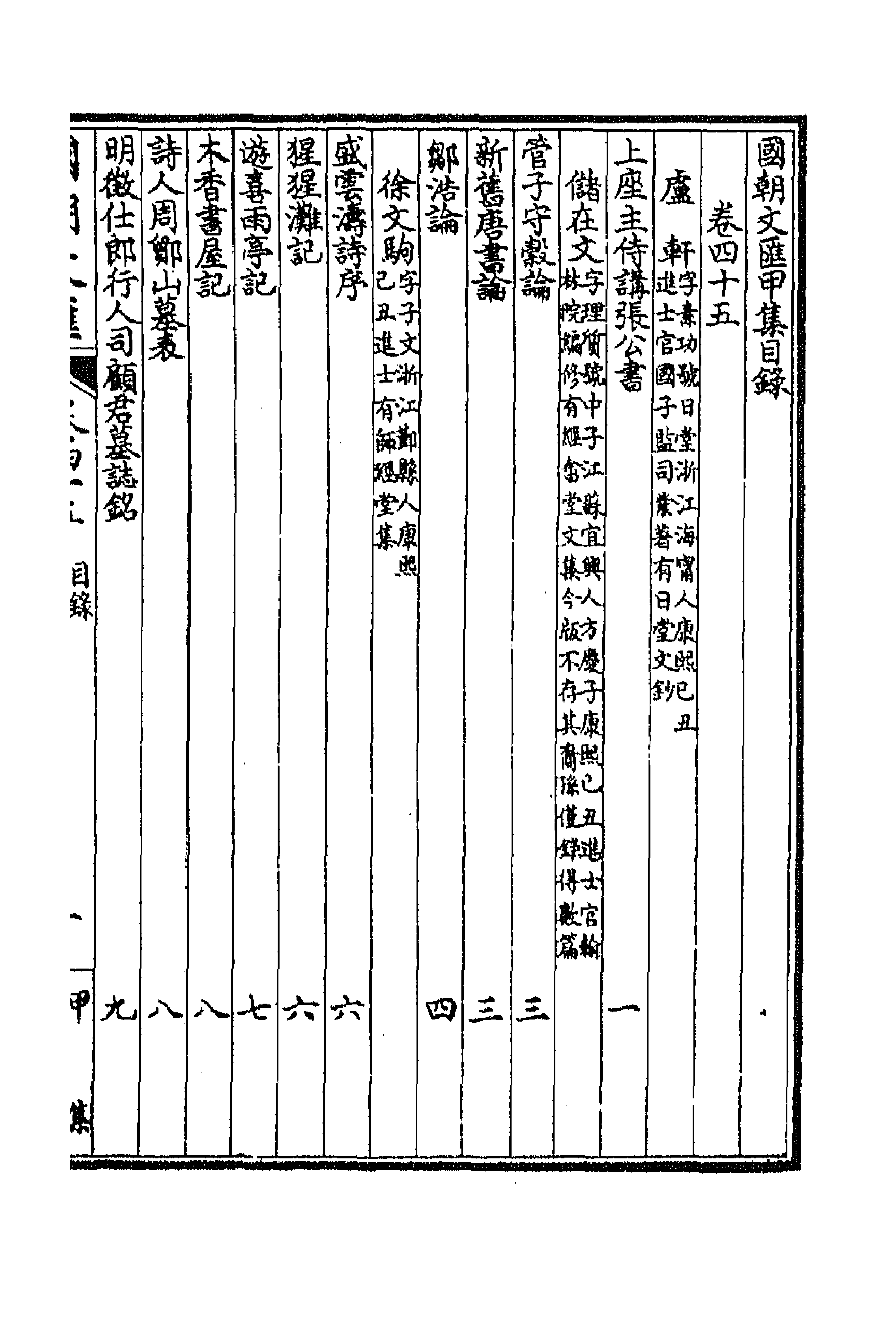 44657-国朝文汇三十九 (清)沈粹芬 黄人等辑.pdf_第1页