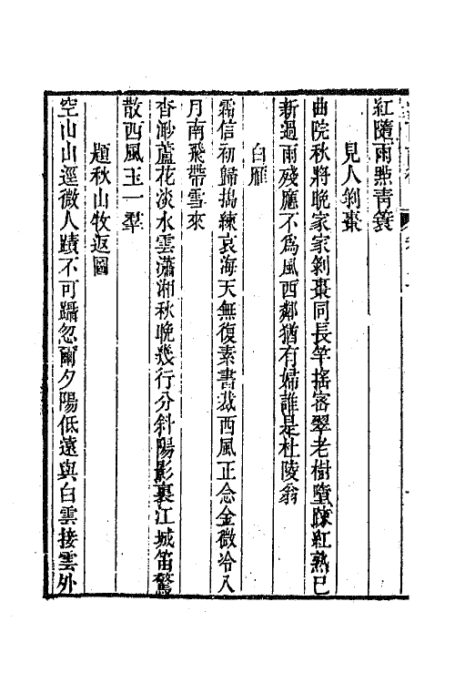 44993-江西诗徵五十七 (清)曾燠辑.pdf_第3页