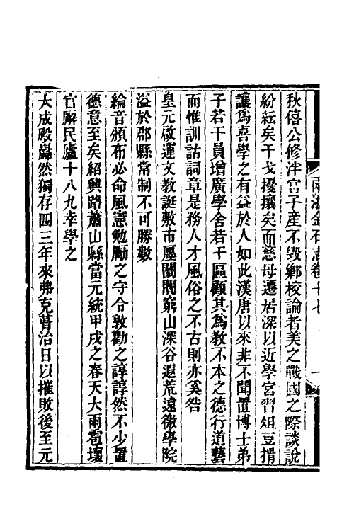 46812-两浙金石志十七 (清)阮元编.pdf_第3页