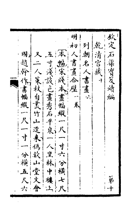 46921-钦定石渠宝笈续编十三 (清)王杰等辑.pdf_第2页