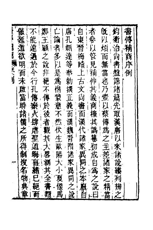 45474-书传补商一 (清)戴钧衡撰.pdf_第2页