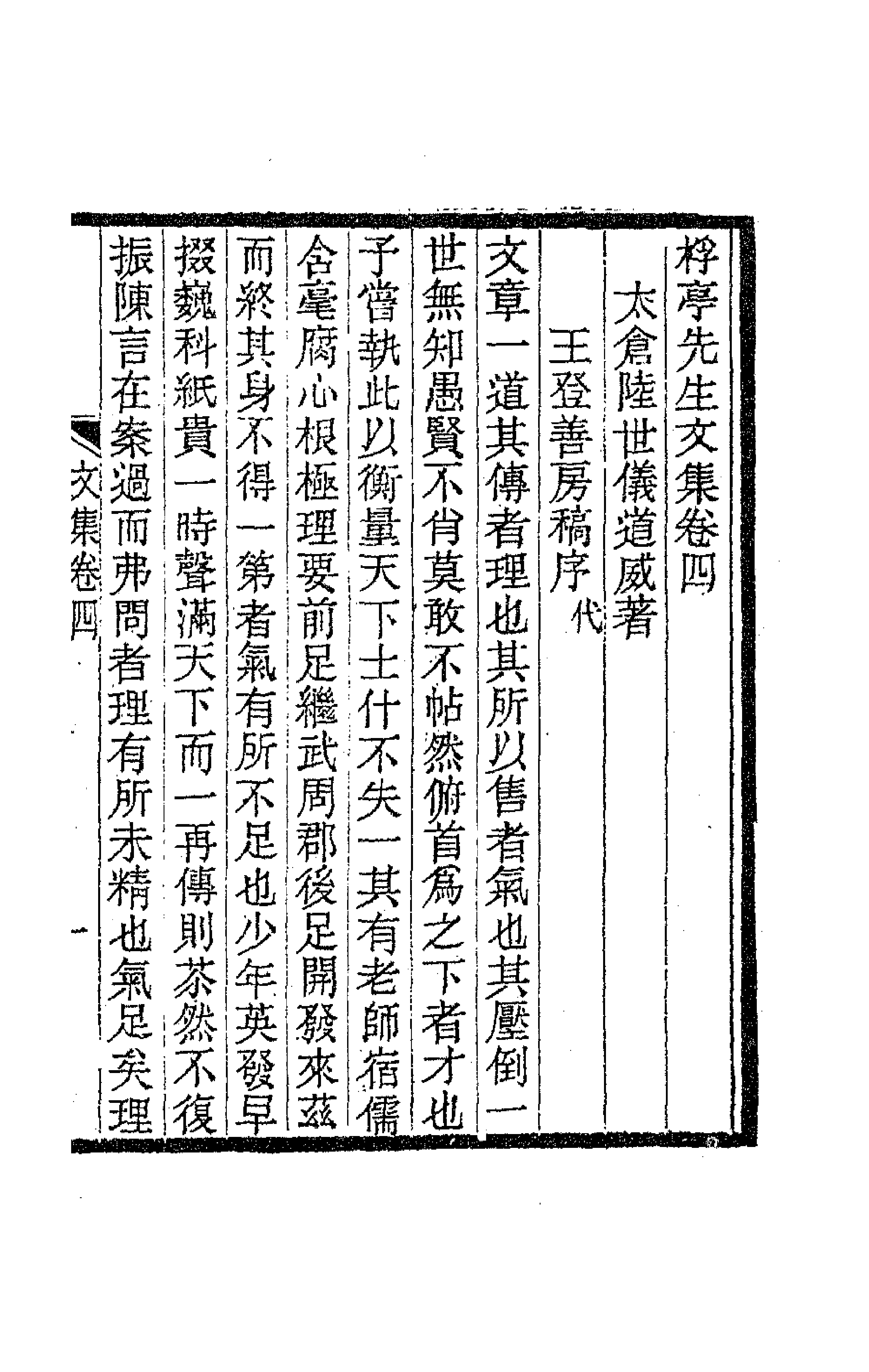 47256-桴亭先生文集三 (清)陆世仪撰.pdf_第1页