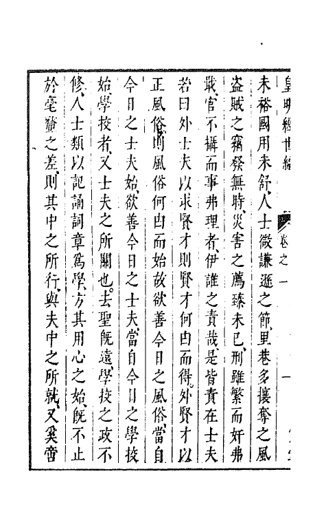 44332-皇明经世文编九十七 (明)陈子龙等辑.pdf_第3页