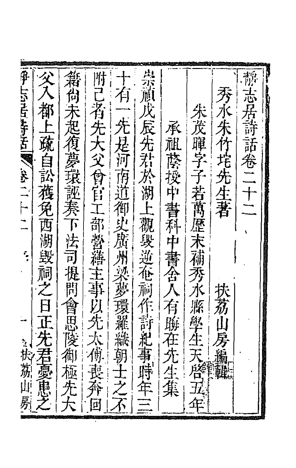 45164-静志居诗话二十二 (清)朱彝尊撰.pdf_第2页