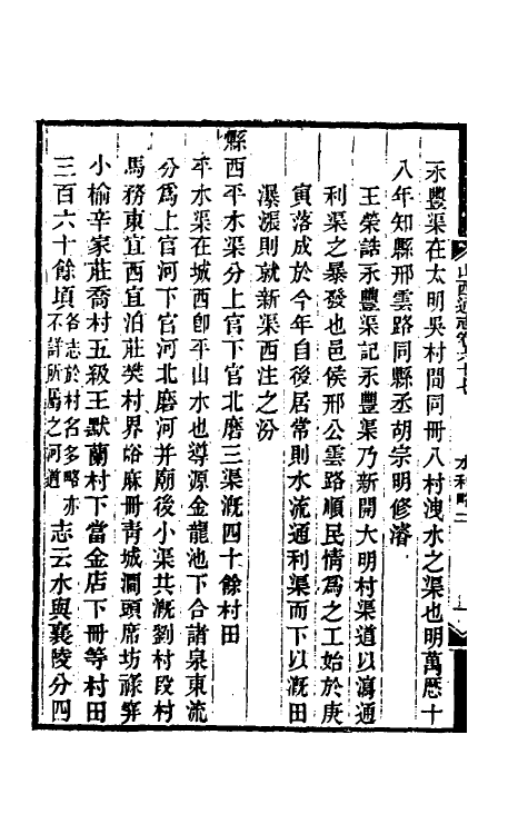 46346-光绪山西通志六十 曾国荃 (清)张煦等修.pdf_第3页