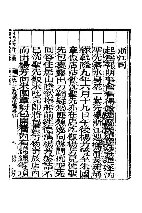 46764-驳案汇编二十一 (清)全士潮辑.pdf_第2页