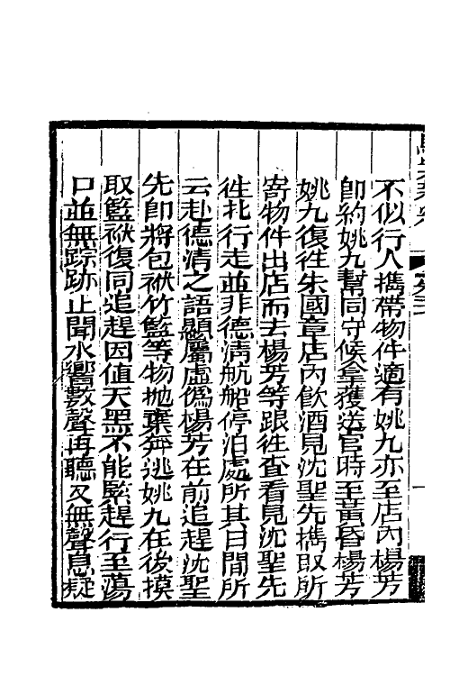 46764-驳案汇编二十一 (清)全士潮辑.pdf_第3页