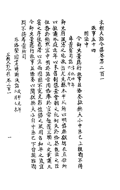 45995-宋朝大诏令集三十二 (宋)佚名编.pdf_第2页