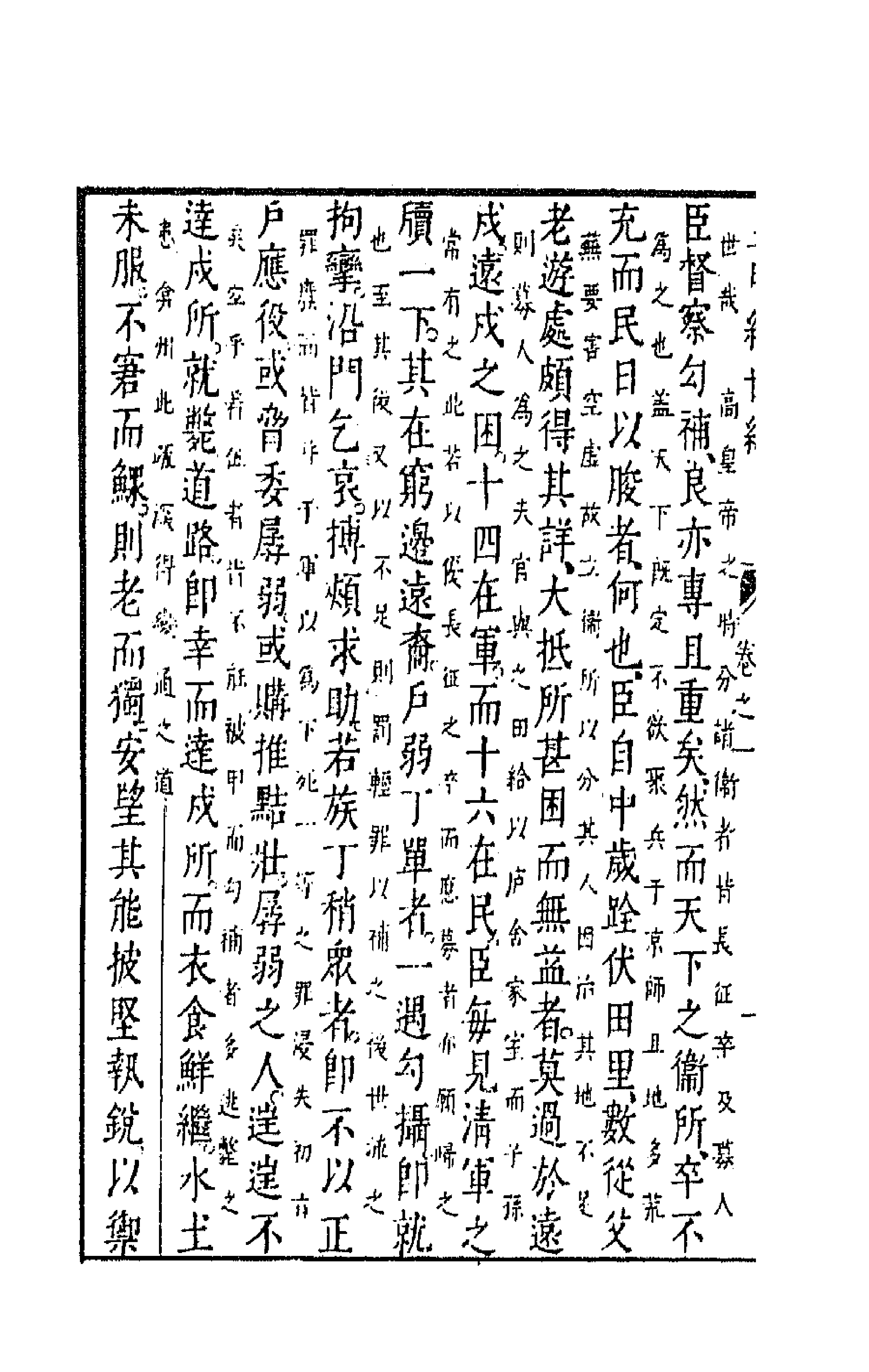 44305-皇明经世文编一百四十六 (明)陈子龙等辑.pdf_第2页