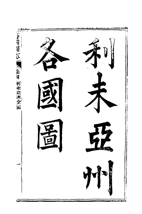 46686-海国图志三 (清)魏源撰.pdf_第2页